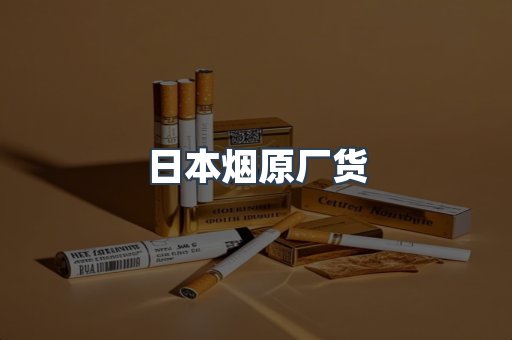 日本烟原厂货